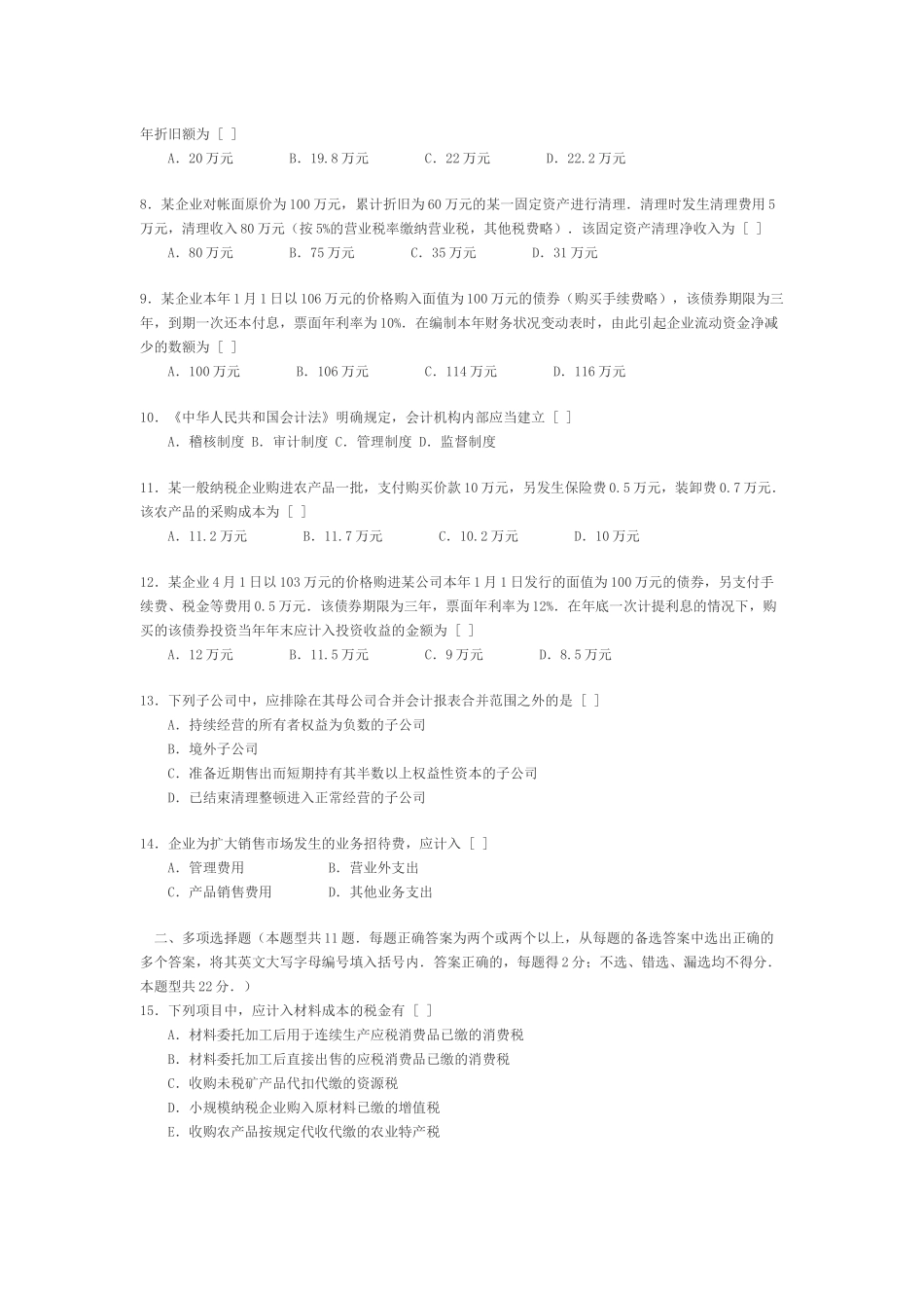 注册会计师考试真题汇总_第2页