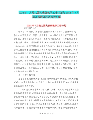 2024年7月幼儿园大班级教学工作计划与2024年7月幼儿园教研活动总结汇编