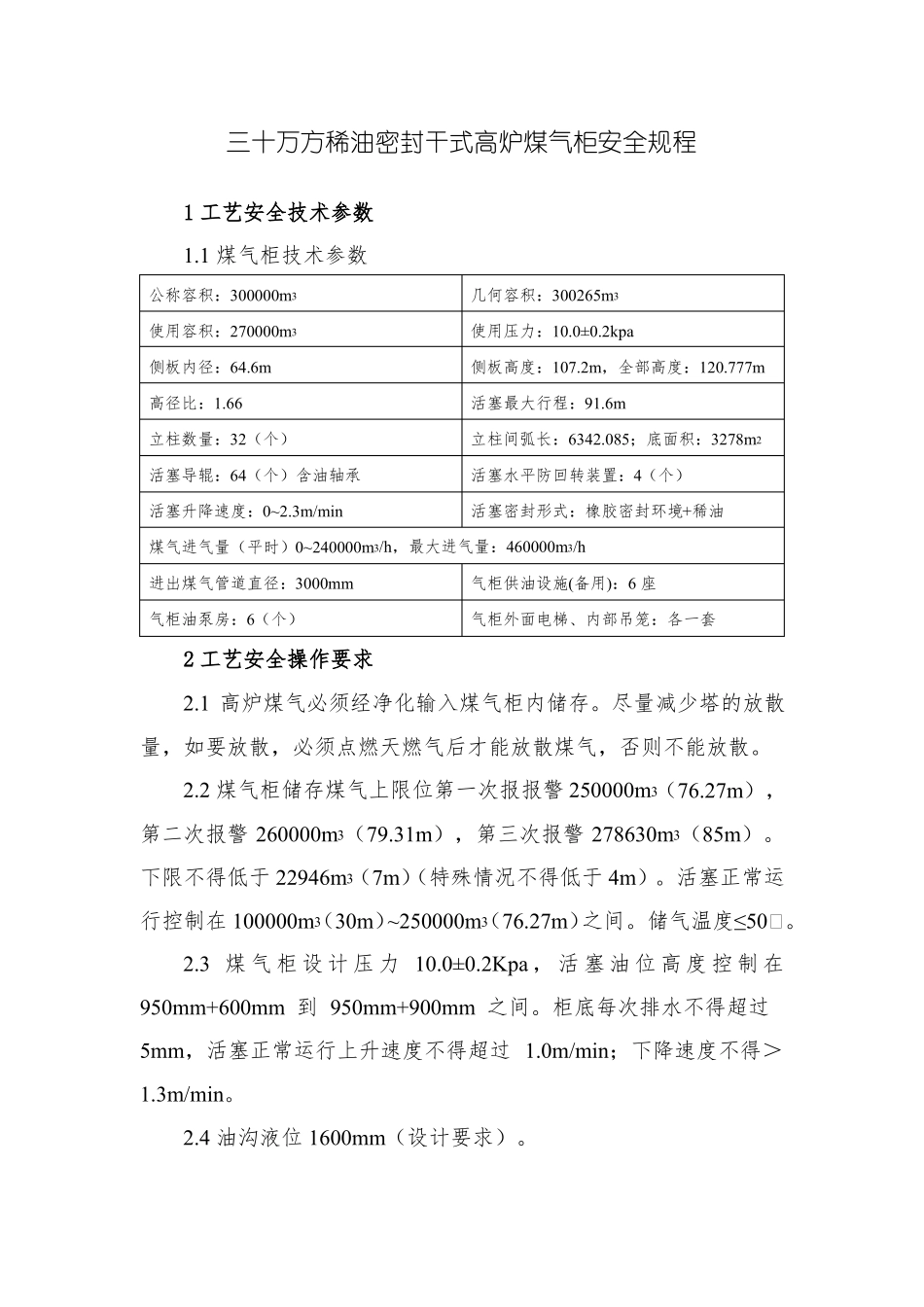 三十万方稀油密封干式高炉煤气柜安全规程_第1页