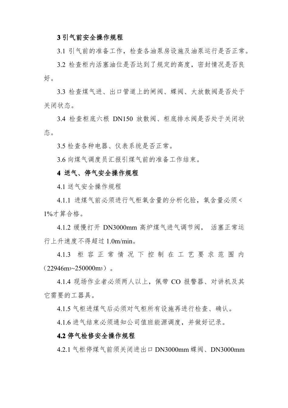 三十万方稀油密封干式高炉煤气柜安全规程_第2页