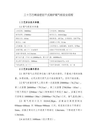 三十万方稀油密封干式高炉煤气柜安全规程