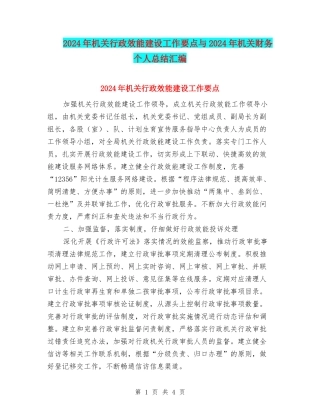 2024年机关行政效能建设工作要点与2024年机关财务个人总结汇编
