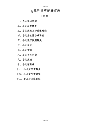 儿科疾病健康宣教