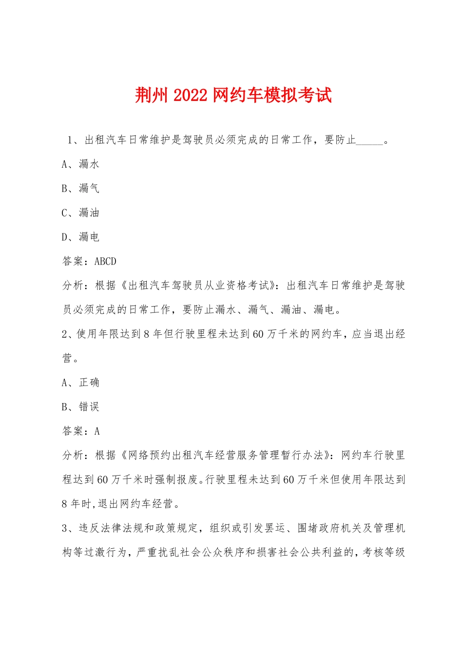 荆州2022网约车模拟考试_第1页