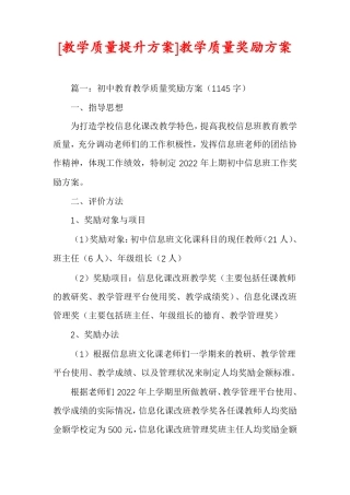 教学质量提升方案教学质量奖励方案