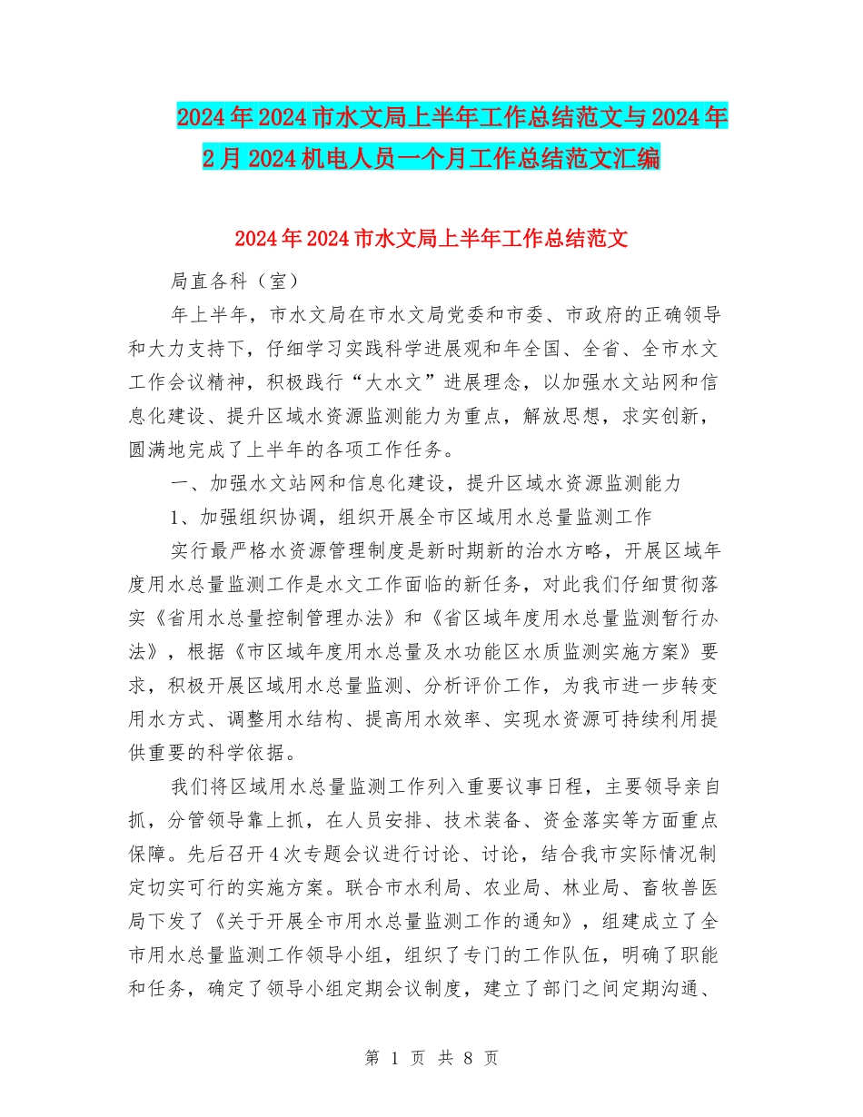 2024年2024市水文局上半年工作总结范文与2024年2月2024机电人员一个月工作总结范文汇编_第1页
