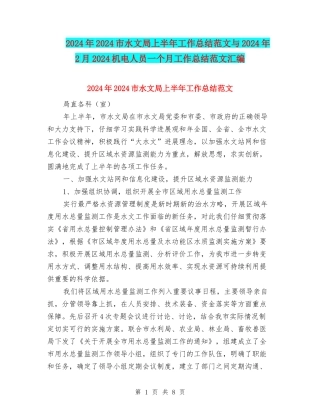 2024年2024市水文局上半年工作总结范文与2024年2月2024机电人员一个月工作总结范文汇编