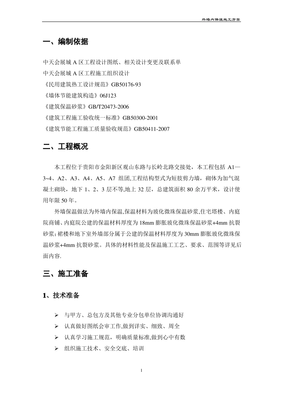 外墙内保温施工方案_第2页