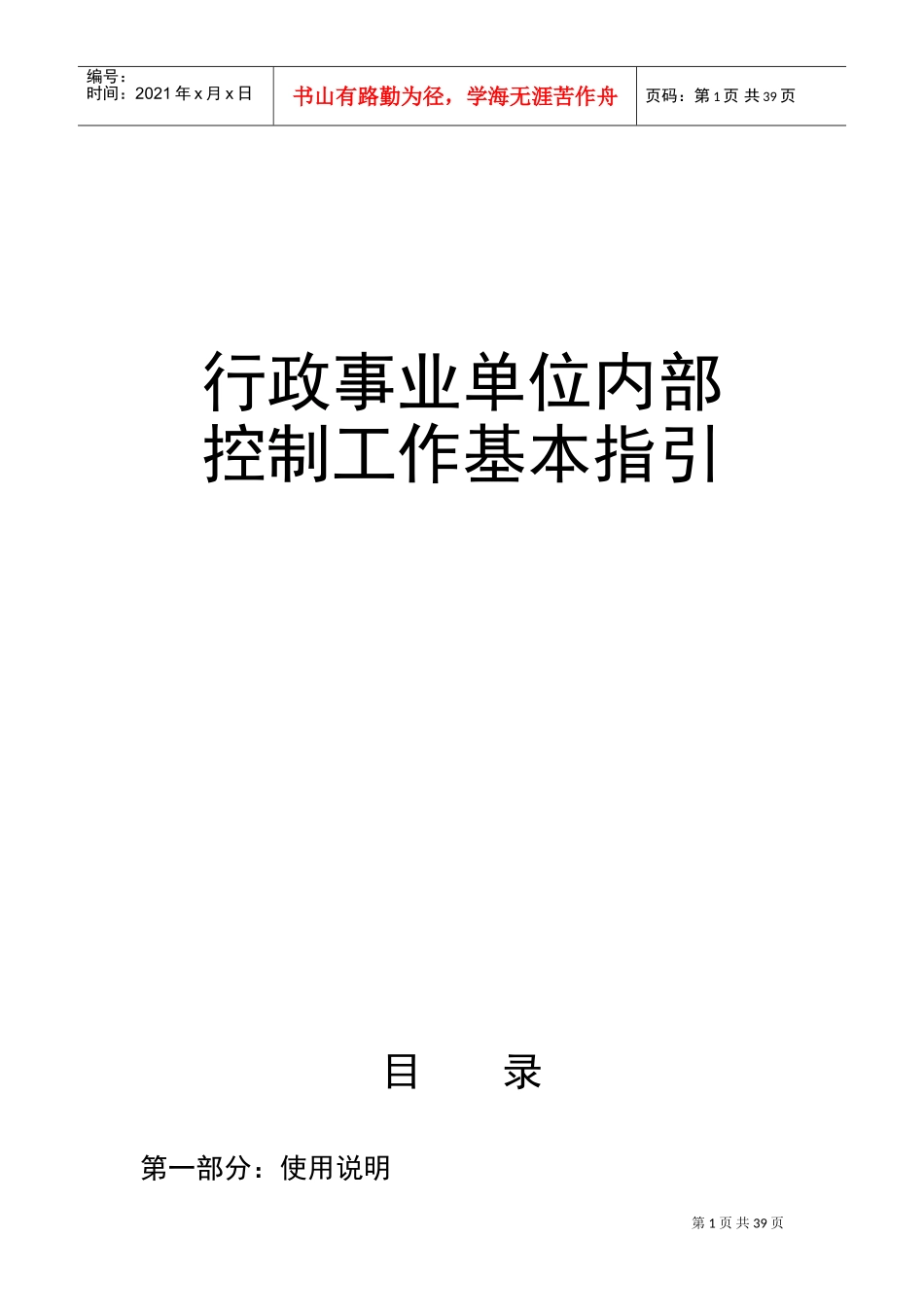 行政事业单位内部控制工作指引(DOC38页)_第1页
