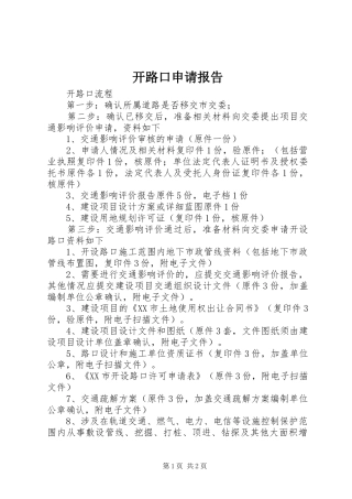 开路口申请报告