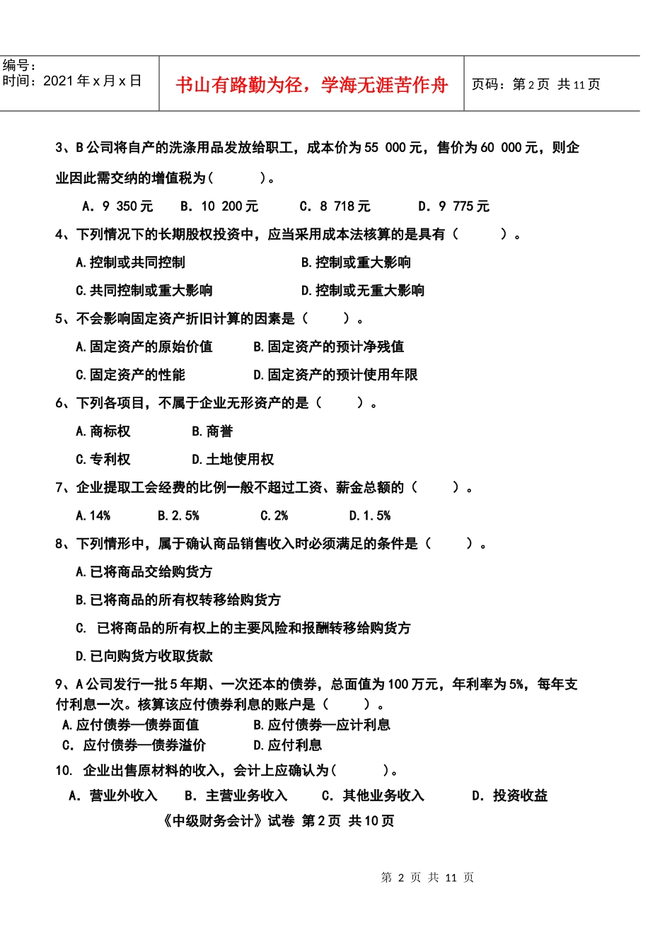 《中级财务会计》期末试卷_第2页