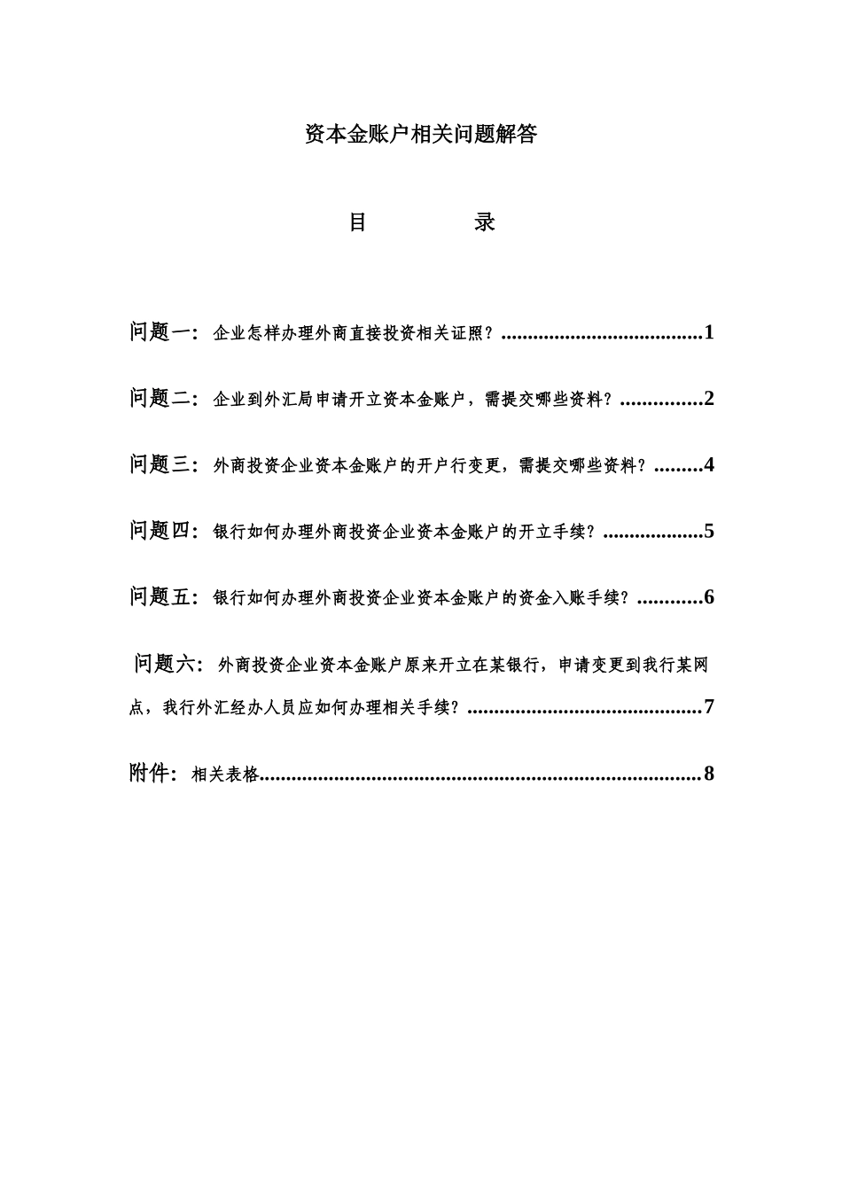 资本金账户相关问题解答_第1页