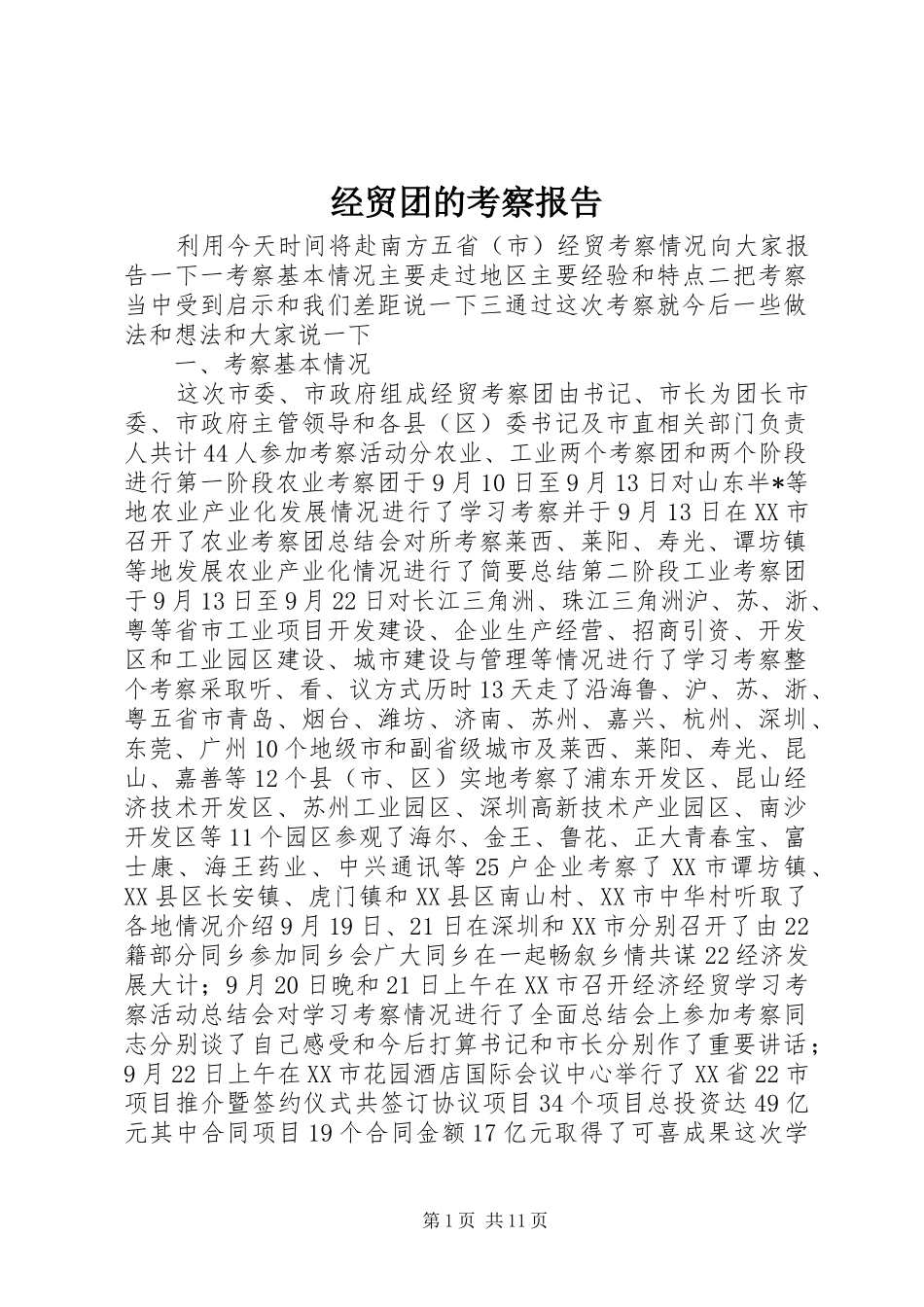 经贸团的考察报告_第1页