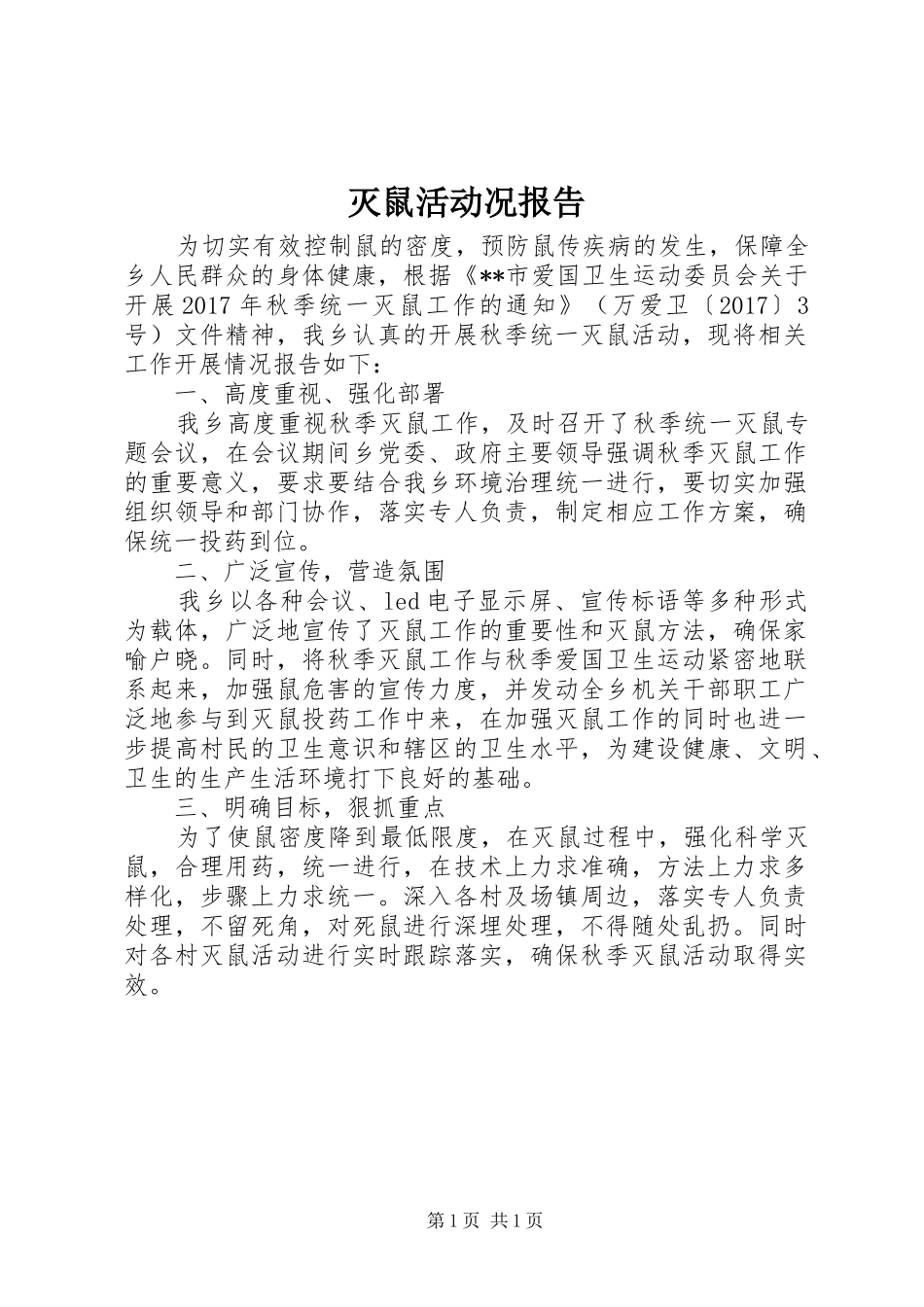 灭鼠活动况报告_第1页