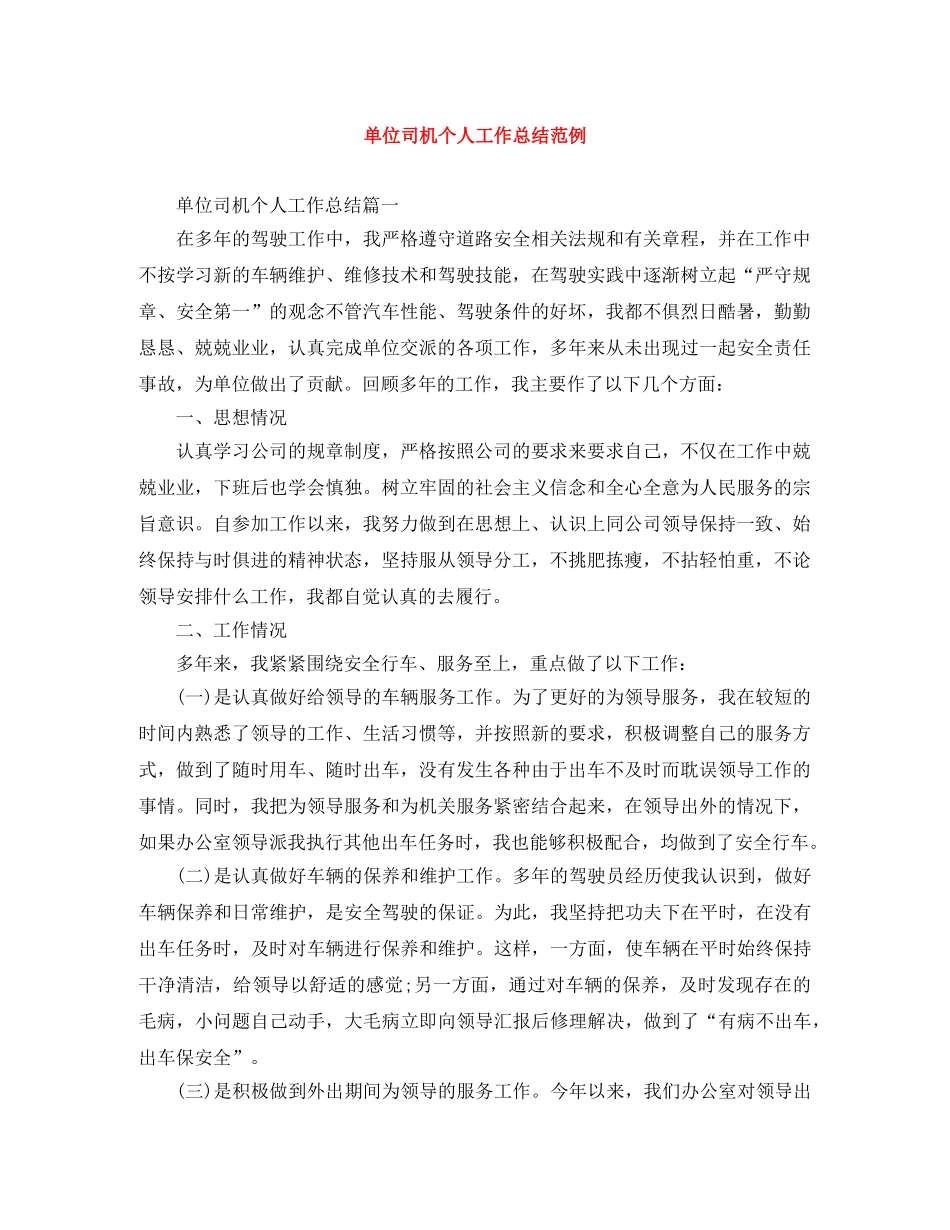 单位司机个人工作总结范例 _第1页
