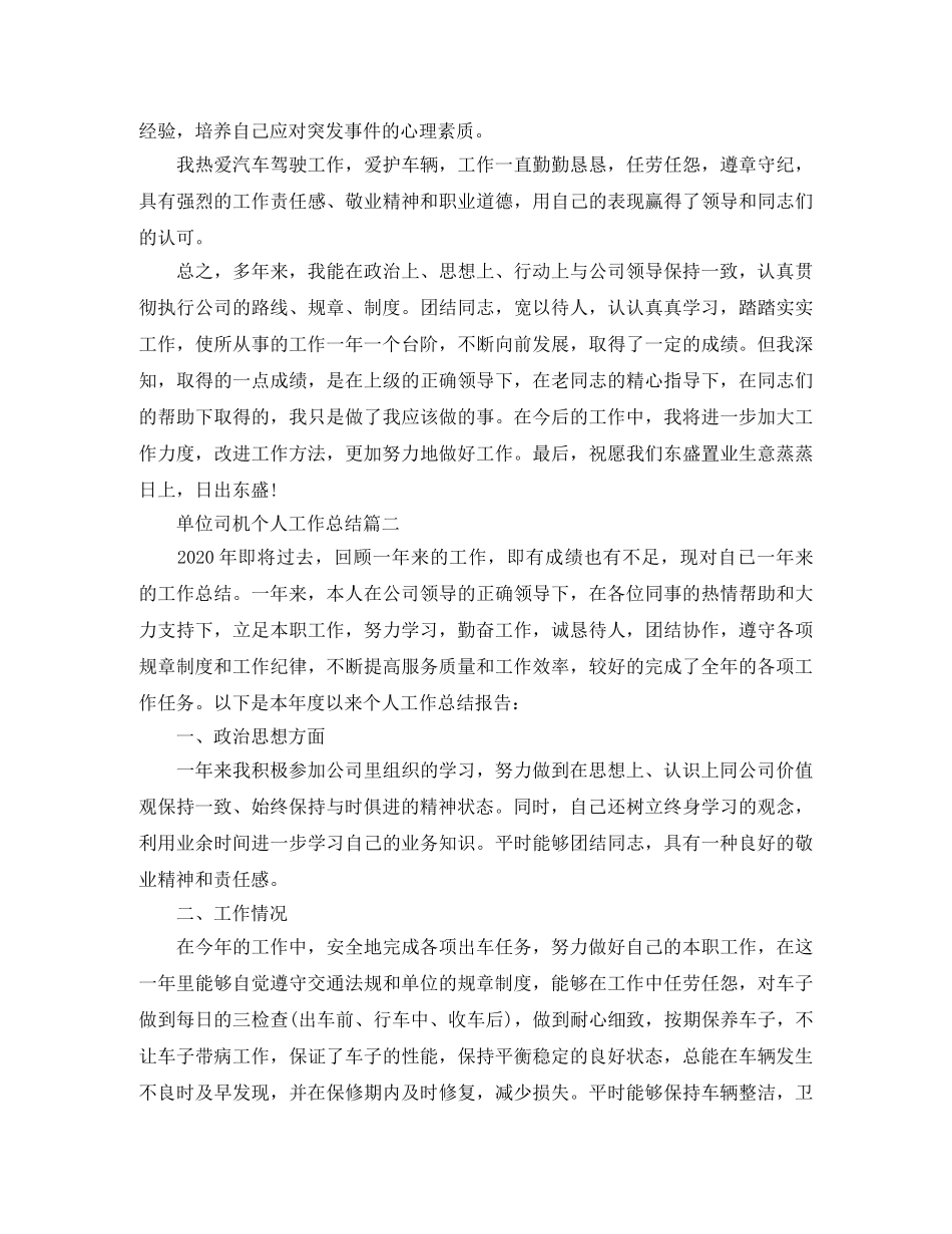 单位司机个人工作总结范例 _第3页