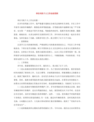 单位司机个人工作总结范例 