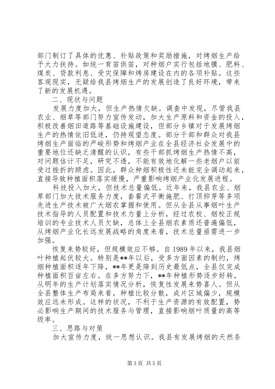 烤烟生产情况调查汇报_第3页