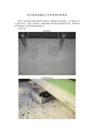 易出现质量通病工序的质量控制方法