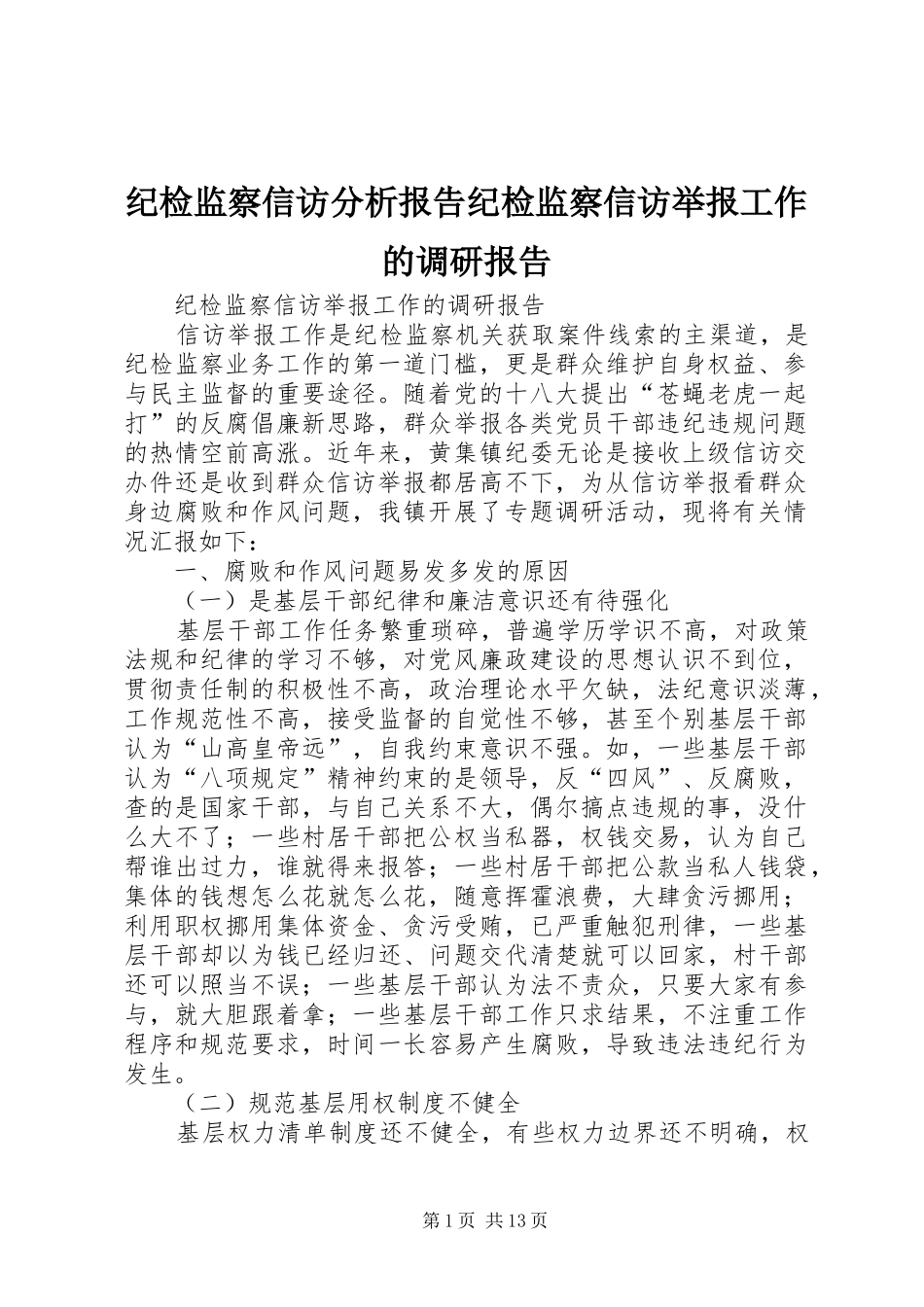 纪检监察信访分析报告纪检监察信访举报工作的调研报告_第1页