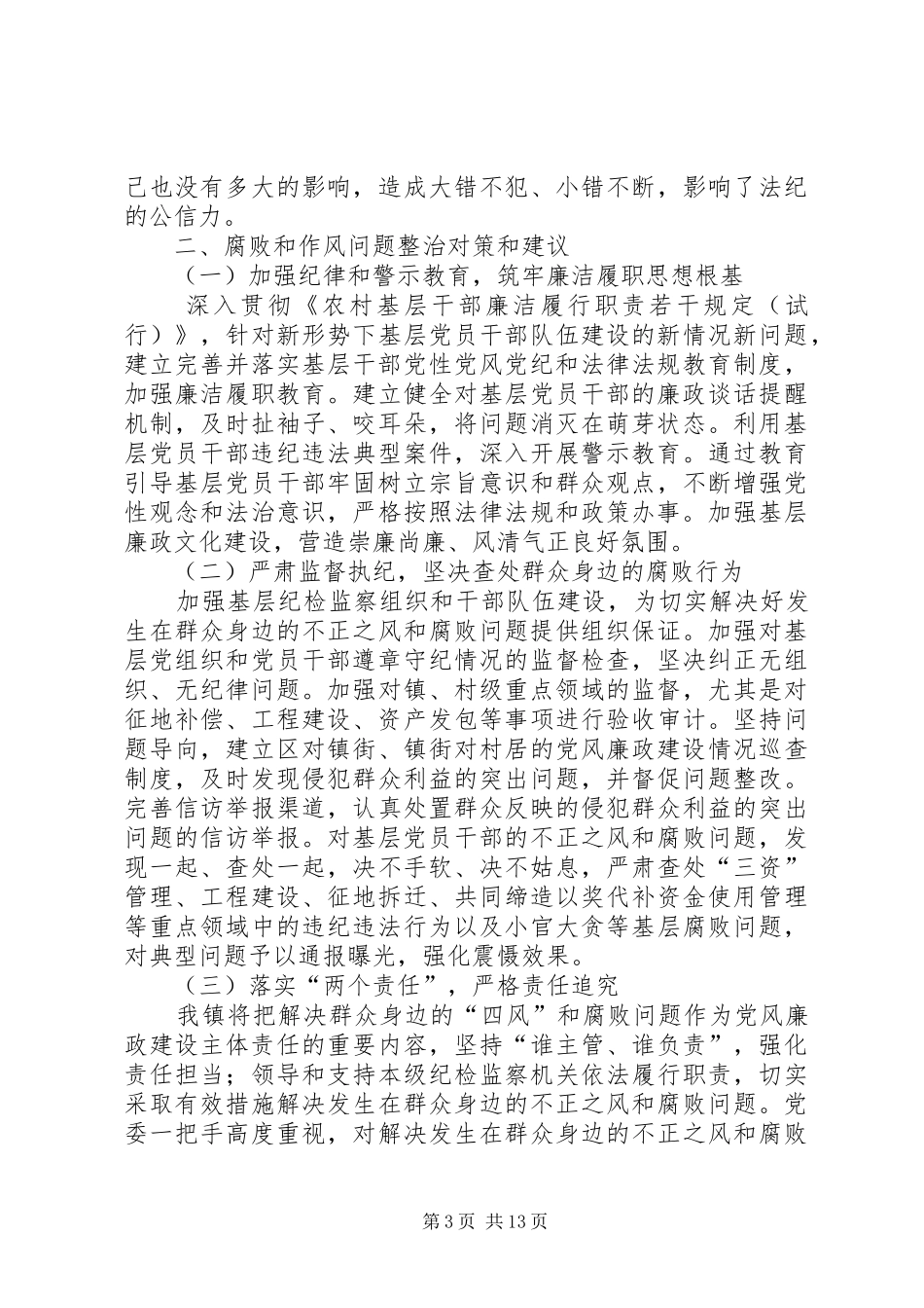 纪检监察信访分析报告纪检监察信访举报工作的调研报告_第3页