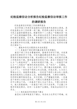 纪检监察信访分析报告纪检监察信访举报工作的调研报告