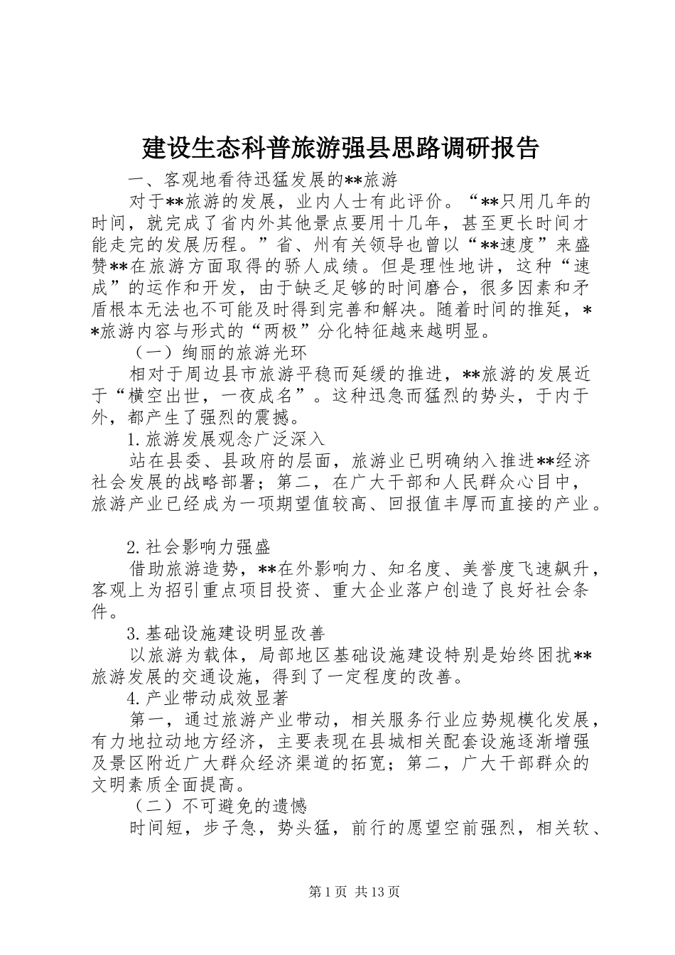 建设生态科普旅游强县思路调研报告_第1页