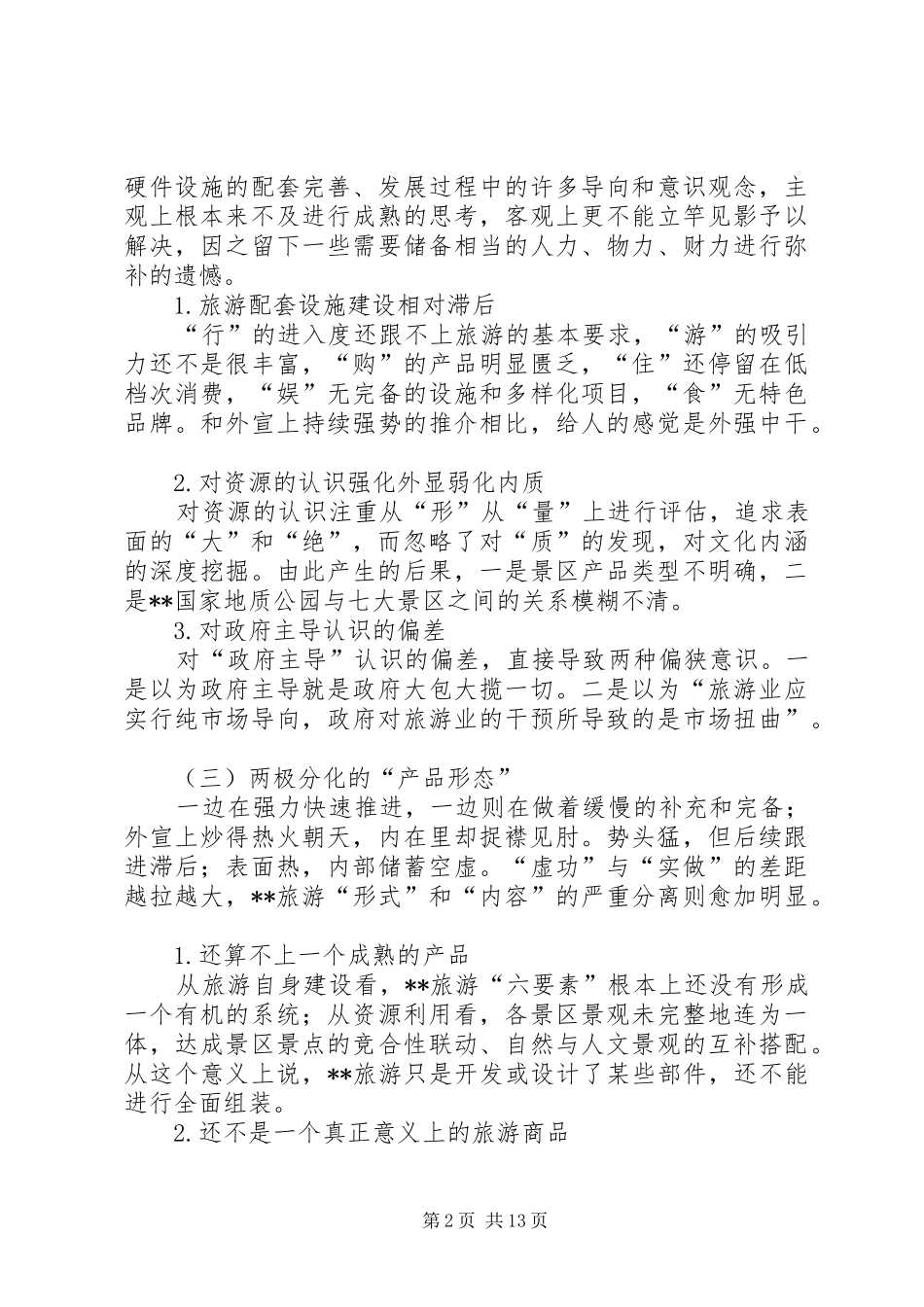 建设生态科普旅游强县思路调研报告_第2页