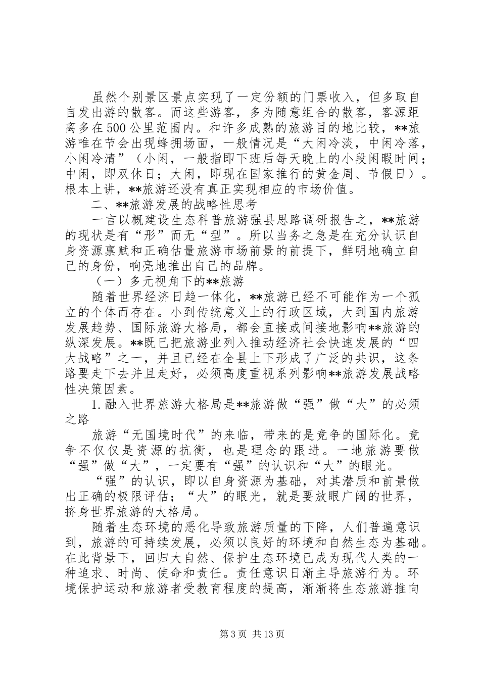 建设生态科普旅游强县思路调研报告_第3页