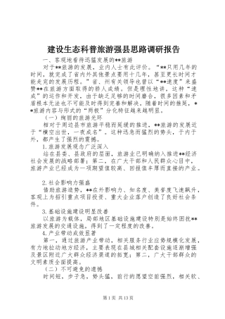 建设生态科普旅游强县思路调研报告