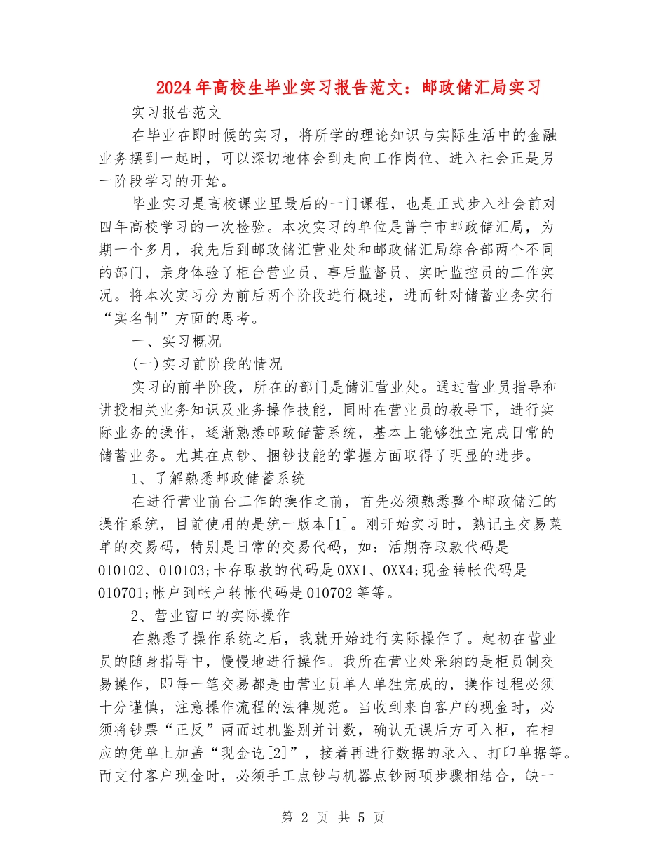 2024年大学生毕业实习报告范文：邮政储汇局实习_第2页