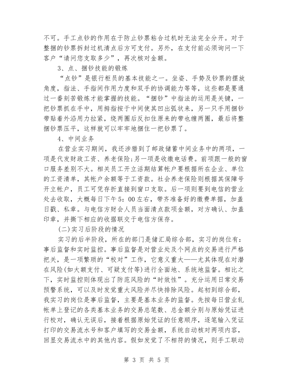 2024年大学生毕业实习报告范文：邮政储汇局实习_第3页