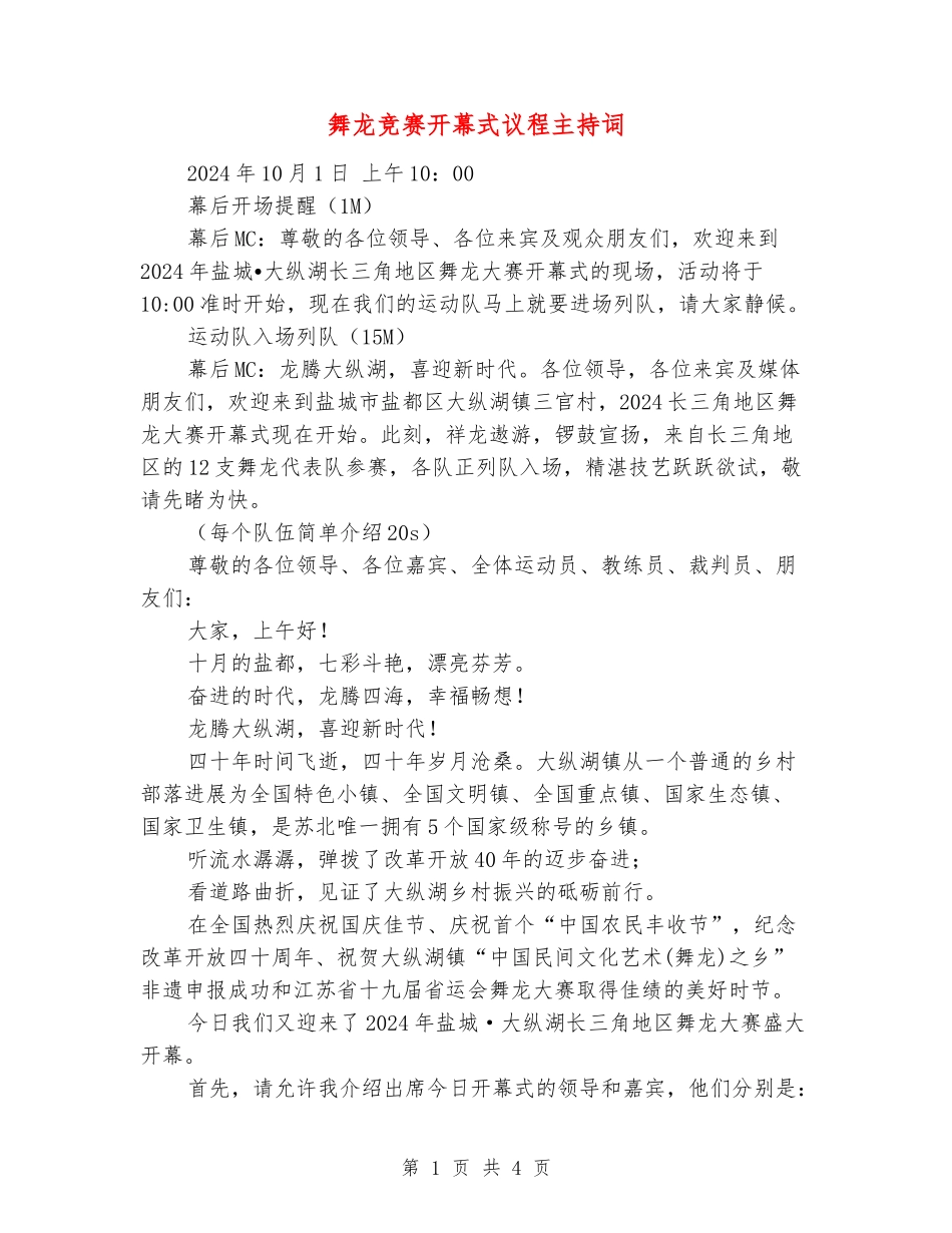 舞龙比赛开幕式议程主持词_第1页