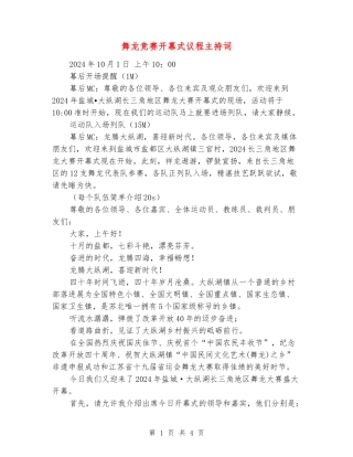 舞龙比赛开幕式议程主持词