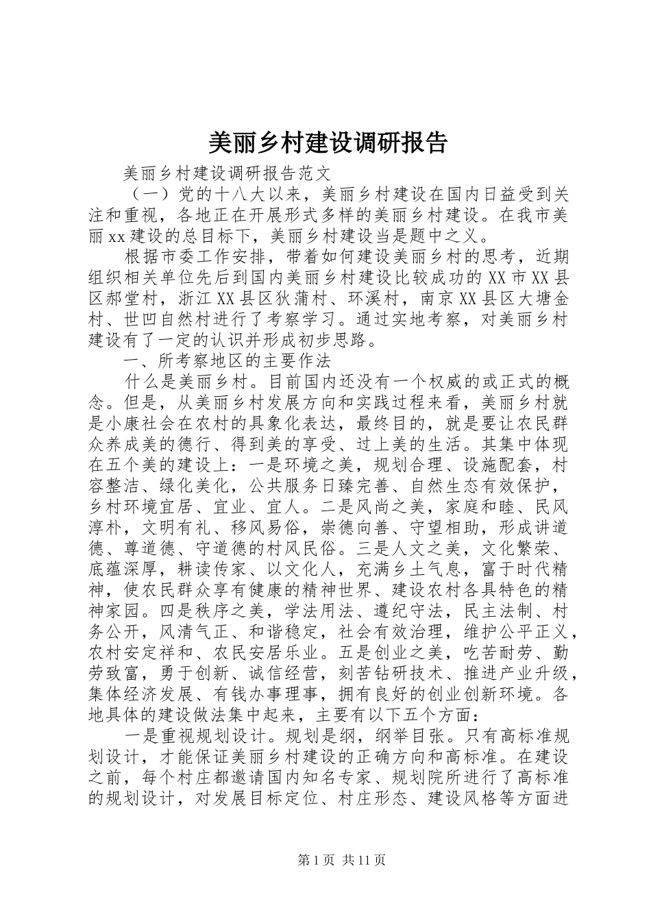 美丽乡村建设调研报告_第1页