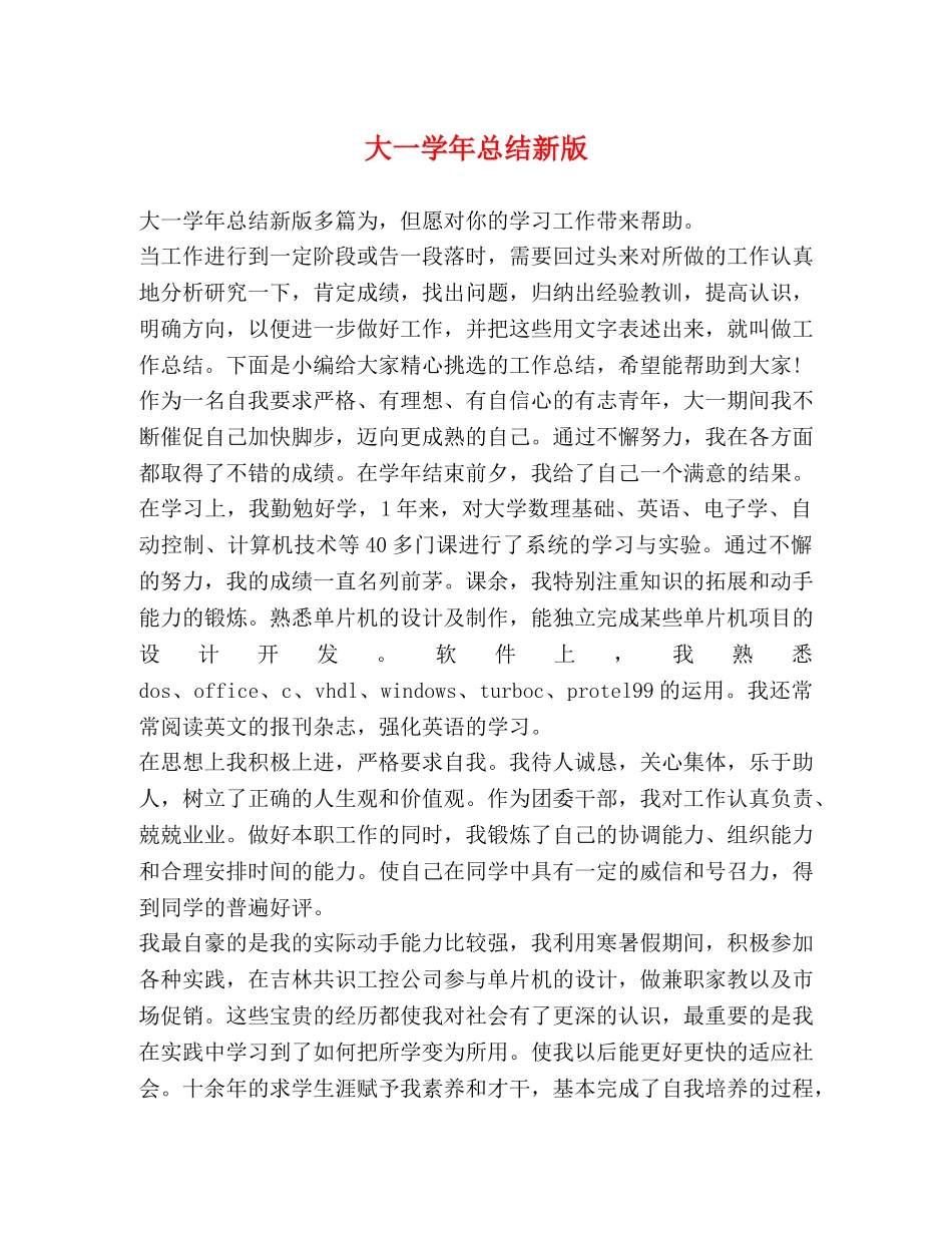 大一学年总结新版 _第1页