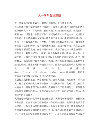 大一学年总结新版 