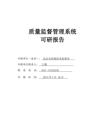 质量监督管理课题报告