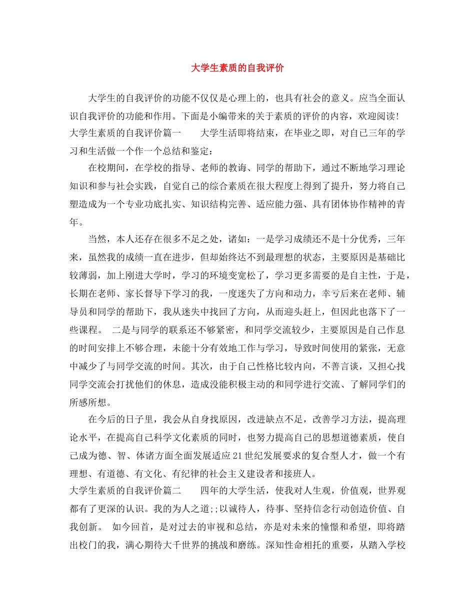 大学生素质的自我评价 _第1页