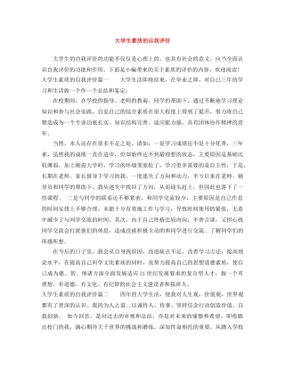 大学生素质的自我评价 