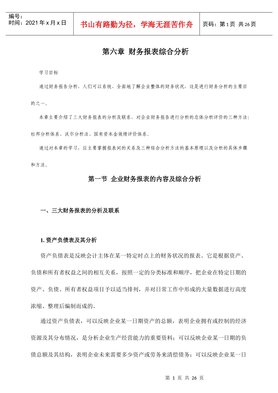 企业财务报表综合分析报告_第1页