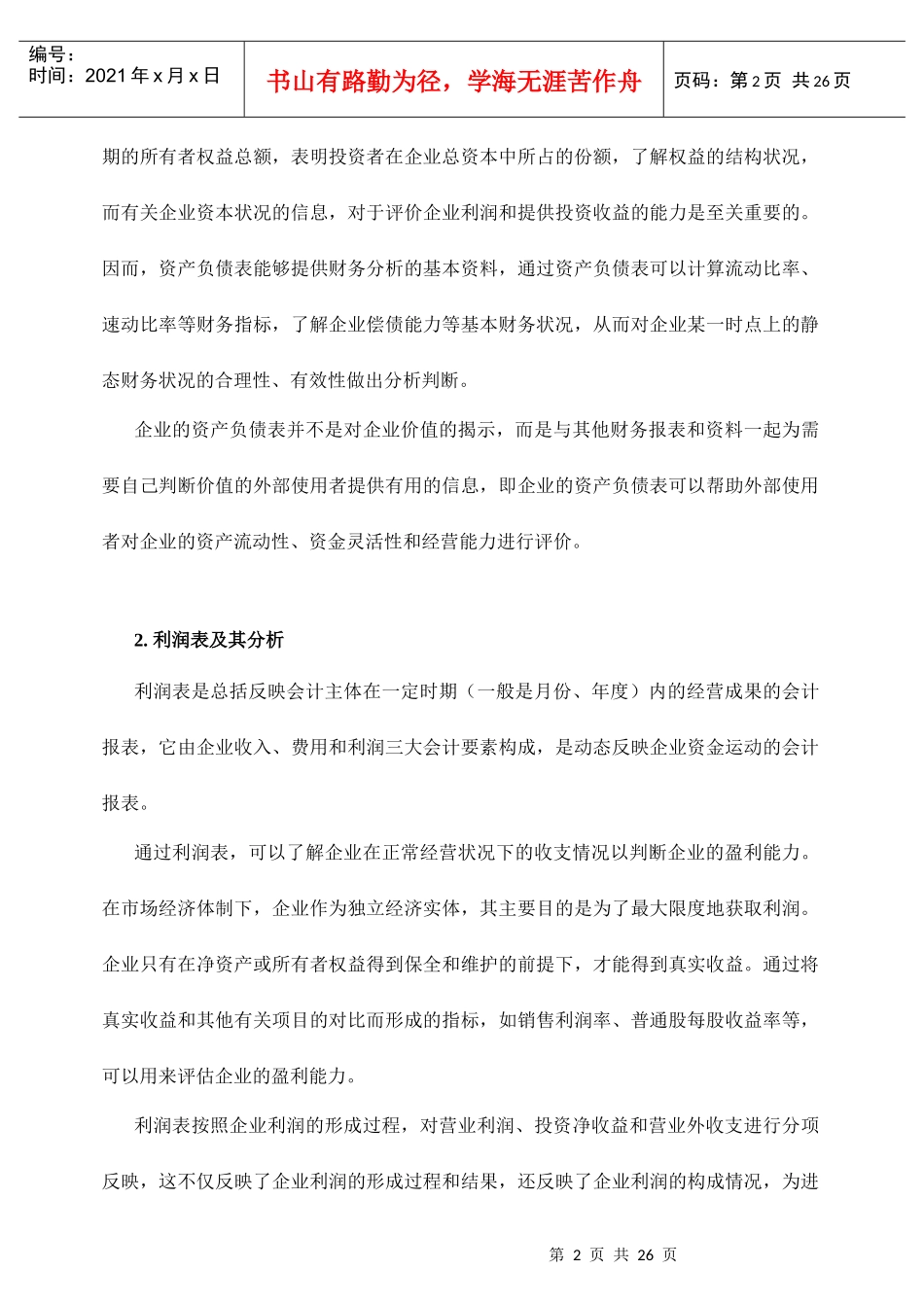 企业财务报表综合分析报告_第2页