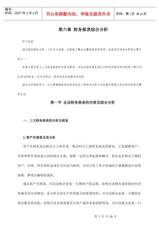 企业财务报表综合分析报告