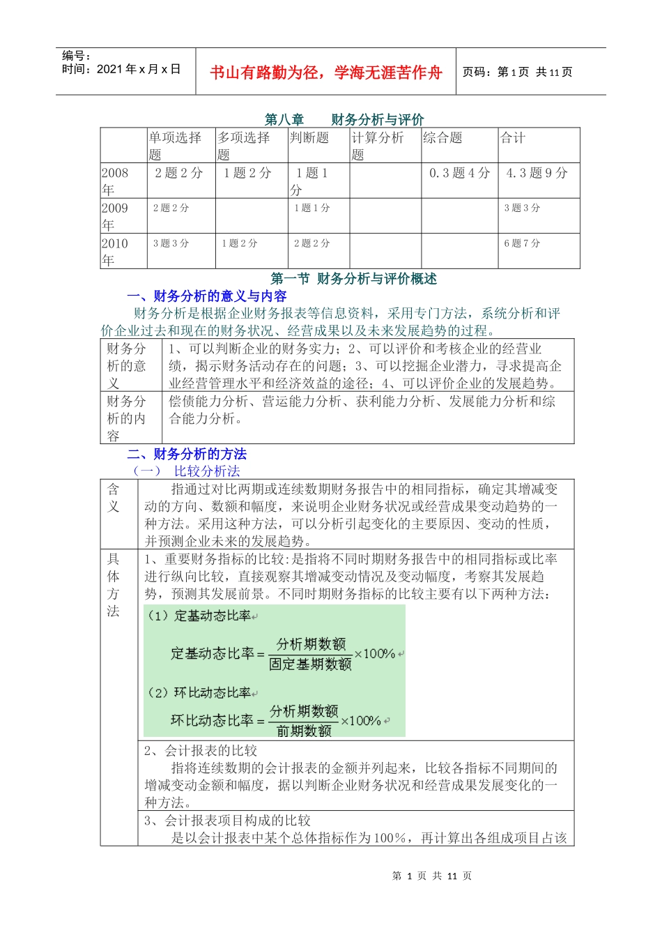 第八章 财务分析与评价_第1页
