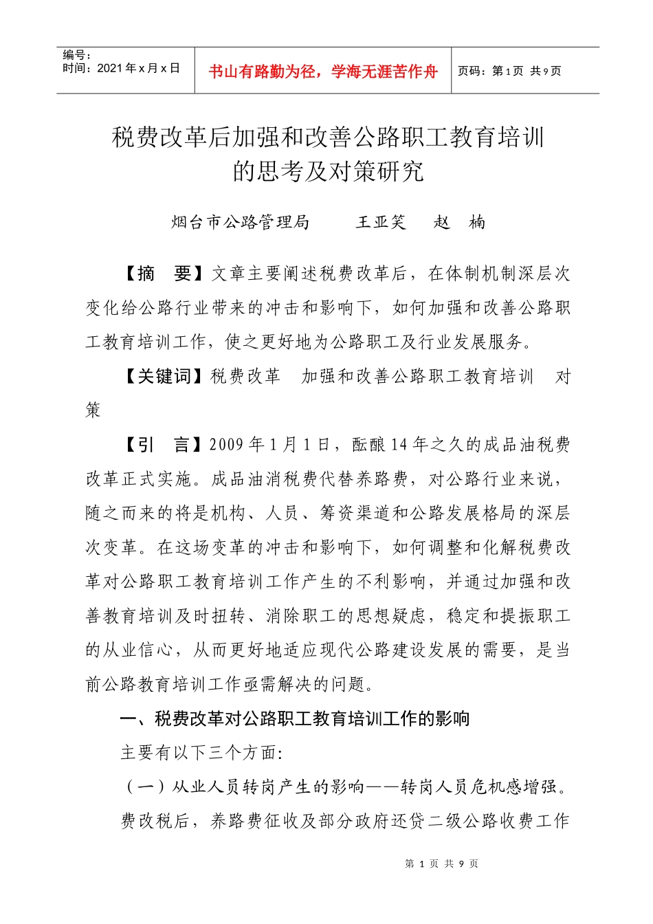 费税改革对公路职工教育的影响及对策_第1页