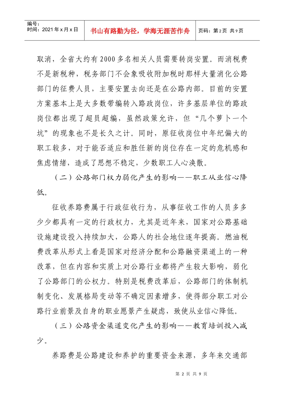 费税改革对公路职工教育的影响及对策_第2页