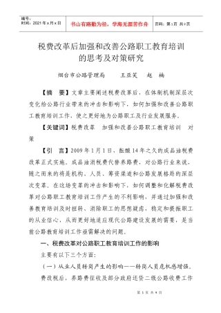 费税改革对公路职工教育的影响及对策