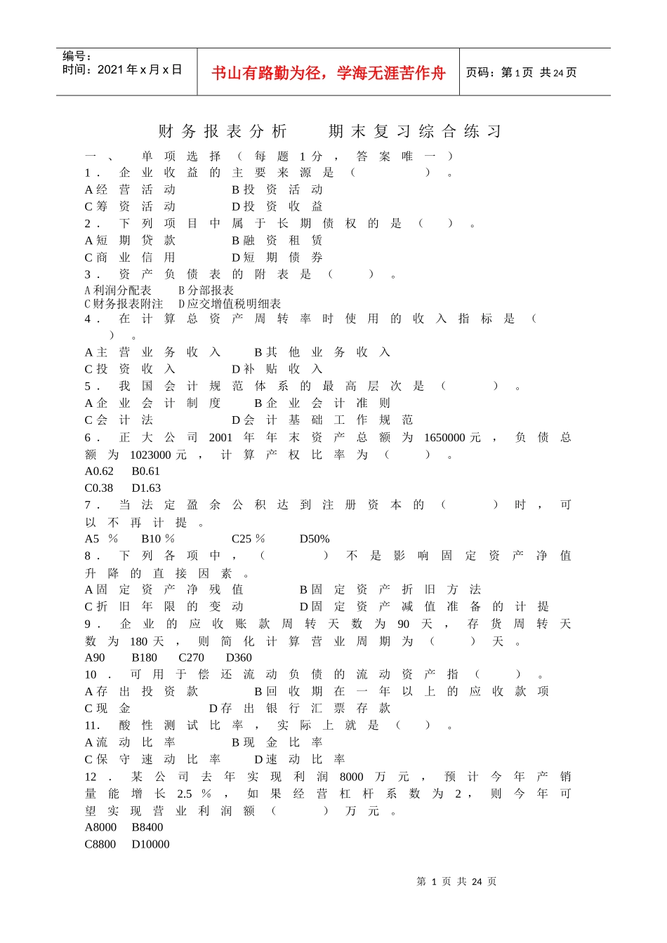 《财务报表分析》期末练兵_第1页