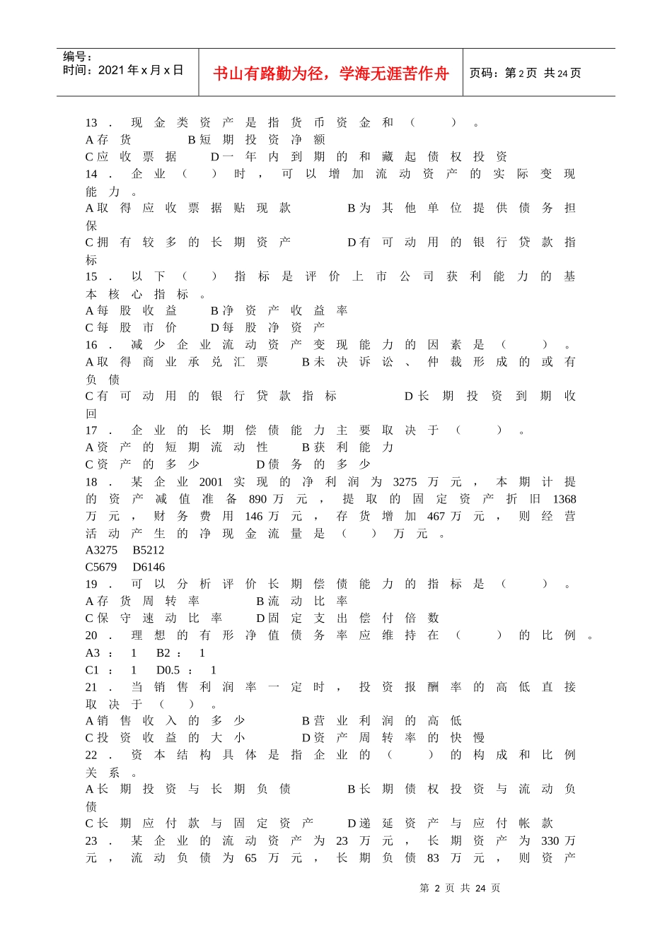 《财务报表分析》期末练兵_第2页