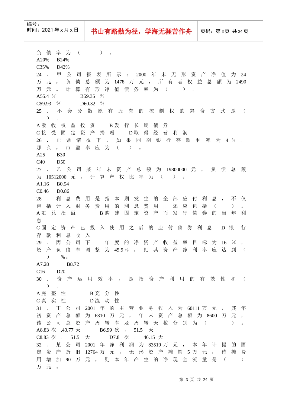 《财务报表分析》期末练兵_第3页